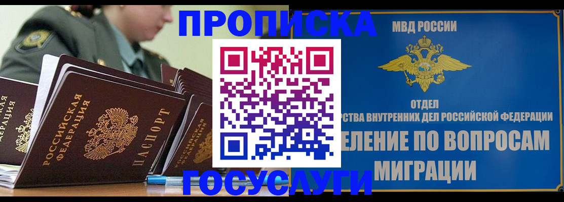 прописка в Ногинске