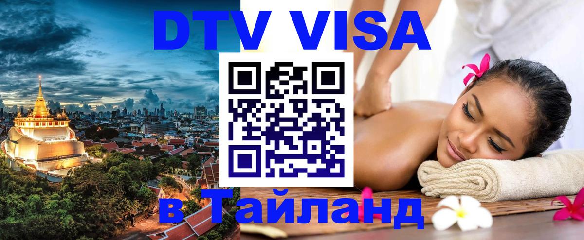 Оформление DTV визы под ключ: стоимость и тарифы, только загранпаспорт - Ногинск 