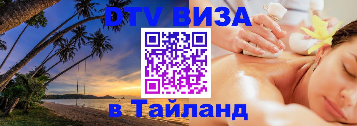 DTV (ДТВ) visa Таиланд Ногинск 